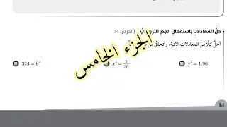 ( 23 ) استعد لدراسة الوحدة الخامسة : الاقترانات ( كتاب التمارين ) الجزء الخامس