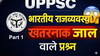 UPPSC भारतीय राजव्यवस्था के खतरनाक जाल वाले प्रश्न(UPPCS Indian Polity ke TRAP Questions)