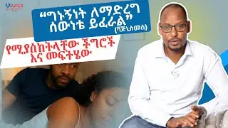 ቫጅኒስመስ እና የሚያስከትላቸው ችግሮች