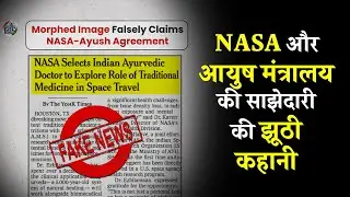 NASA और आयुष की साझेदारी वाली वायरल खबर निकली फर्जी | PIB Fact Check | Fake News Alert