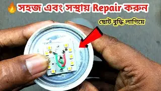 🔥সহজ এবং সস্থায় Repair করুন l 9 watt&nbsp;bajaj led bulb repair l how to repair Bajaj led light