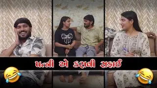 પત્ની એ કરાઈ સફાઈ 😂 | Crazy Gujjus