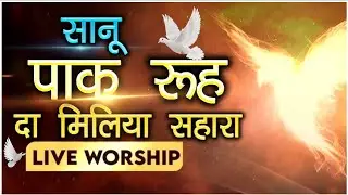 सानू पाक रूह दा मिलिया सहारा || Worship Song || Kanchan Mittal Ministries