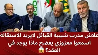معزوزي يكشف المستور… عقد مدرب الشبيبة يثير صدمة كبيرة!