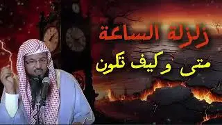 زلزلة الساعة متى و كيف تكون | الشيخ الشنقيطي |