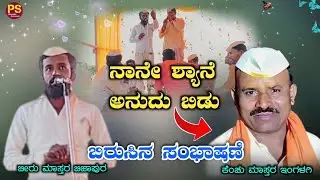 ನಾನೇ ಶ್ಯಾನ ಅನುದು ಬಿಡು Biru Mastar Bijapur Speech /Vs/ Kenchu Mastar ingalagi 