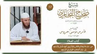 شرح صحيح البخاري الشيخ موسى حروس حفظه الله - كتاب الصلاة 10 ‌‌باب الاستعانة بالنجار والصناع ...