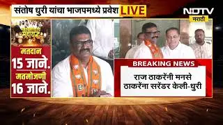 MNS Leader Santosh Dhuri Join BJP Party | Amit Satam यांच्या उपस्थितीत संतोष धुरींचा भाजपात प्रवेश