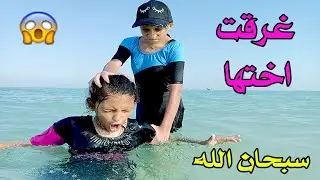 كانت هاتغرق اختها فى البحر بسبب الغيرة سبحان الله 😱