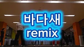 다이어트댄스/바다새remix/뿜스뿜스뿜뿜뿜/신나게놀수있는작품/