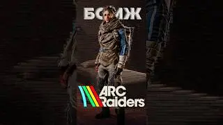 БОМЖ ИЗ Arc Raiders! #игры #arcraiders