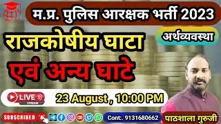 राजकोषीय घाटा एवं अन्य घाटे । MP POLICE EXAM 2023। PATHSHALA ACADEMY।