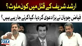 Fayyaz ul Hassan Chohan Shocking Revelations about Arshad Sharif Qatal Case| Breaking New | GTV News