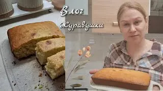 Влог:Пеку Манник.Вкус из детства.Журавушка