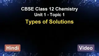 Unit 1 – Types of Solutions | CBSE 12th Chemistry (Hindi) | The 5-Minute Teacher