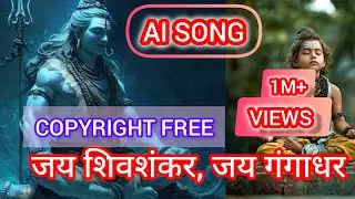 जय शिवशंकर, जय गंगाधर || AI SONG | COPYRIGHT FREE SONG | #SHIVBHAJAN 