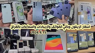 اسعار الايفون iPhone والايبادات iPad والسماعات الايربود بالعراق 2024/4/15