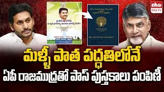 Pass Books Are Given Back with AP Rajamudra | CM Chandrababu | EHA TV