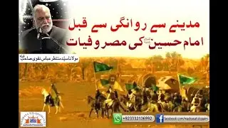 مدینہ سے روانگی سے قبل امامِ حسینؑ کی مصروفیات