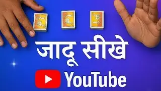 जादू सीखें &ndash; आसान ट्रिक्स और मैजिक फंडे😯Learn Magic Tricks ||Hindi Magic ✨ Jadu Tricks 😯Viral Jadoo 