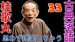 古典落語   -  桂歌丸   -  思わず爆笑しちゃう  -  33