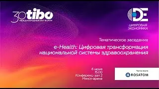 Конференц-зал 2. ЦИФРОВАЯ ЭКОНОМИКА. e-Health: Цифровая трансформация системы здравоохранения