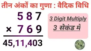 3 अंकों वाली संख्या का गुणा करने की ट्रिक | Three digit Multiplication trick #gunatrick #vaidikganit
