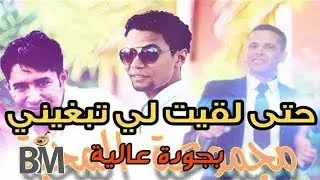 Younes Boulmani & Salem Jarfi - Hta l9it li Tbghini -كاملة  - جديد يونس بولماني - حتى لقيت لي تبغيني