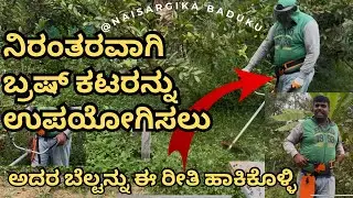 ನಿರಂತರವಾಗಿ ಬ್ರಷ್ ಕಟರನ್ನು ಉಪಯೋಗಿಸಲು ಬೆಲ್ಟನ್ನು ಈ ರೀತಿ ಹಾಕಿಕೊಳ್ಳಿ | Low Cost & Effective|#brushcutter
