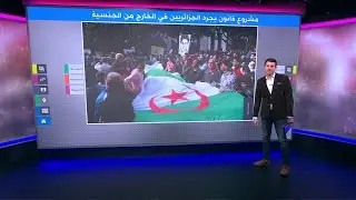 سحب الجنسية من الجزائريين في الخارج ”الذين يضرون بمصلحة البلاد“..مشروع قانون يثير جدلا 🇩🇿