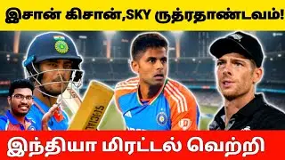 🚨IND vs NZ 5th T20 Review Tamil | இஷான் & சூர்யா அசுரத்தனமான ஆட்டம் | இந்தியா மிரட்டல் வெற்றி!