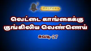 வெட்டை காங்கைக்கு குங்கிலிய வெண்ணெய் | சுவடி-27