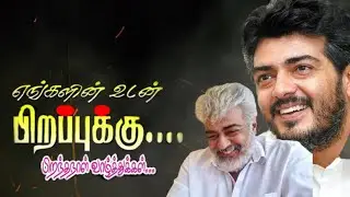 Ajithkumar birthday status | thalaajith birthday status | thala birthday status | ajith birthday
