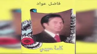 Kelmat Habeeby فاضل عواد - كلمة حبيبي