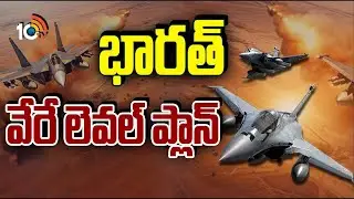 LIVE: భారత్ వేరే లెవల్ ప్లాన్ | Advanced Medium Combat Aircraft | India Defence Dynamics | 10TV