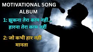 “झुकना तेरा काम नहीं – हार मानने वालों के लिए नहीं” #motivationalsong #song #album