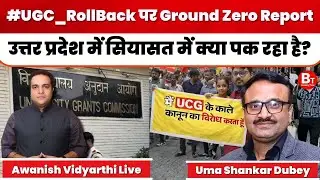 UGC Act 2026: UGC नियमों पर घिरी BJP, मंडल-कमंडल के दौर में लौटी सियासत! । UGC Controversy