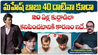 Mahesh Babu Diet Plan Secreat | Mahesh Babu Hair Transplant | Cosmetic Surgeries For Men | Sriroop