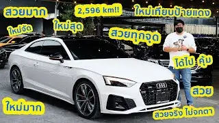 สวยจริง ไม่จกตา แต่เจ็บตาเพราะออร่ากระแทก Audi A5 Coupe 45 TFSI Black Edition