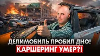 Почему Делимобиль ТОНЕТ в ДОЛГАХ? КРАСИВАЯ презентация и МЕРТВАЯ экономика