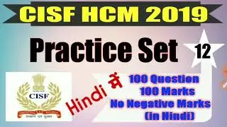 Set 12 (Hindi) | CISF HEAD CONSTABLE Model Practice Set | CISF HCM | Most Expect Questions