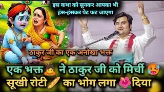 एक भक्त ने ठाकुर जी को मिर्ची और सूखी रोटी का भोग लगा दिया |INDERESH MAHARAJ SATSANG|