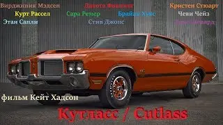 Кутласс | Cutlass | 2007