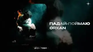 ORXAN &mdash; Падай-поймаю (official audio)