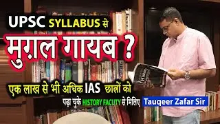 UPSC Syllabus से मुग़ल गायब ? Shocking Information For UPSC Aspirants,Tauqeer Zafar, History Faculty 