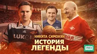 История Никиты Симоняна. Был, есть и умру в спартаковской футболке