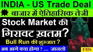 Stock Market की गिरावट ख़तम?💥 Bull Run की शुरुआत?💥 | India US Trade Deal News | Nifty | Fiis | SMKC