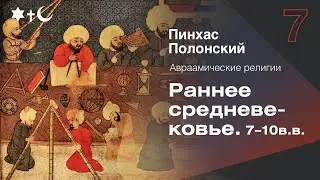 Цикл авраамические религии: Пинхас Полонский | Раннее средневековье
