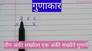 गुणाकार।gunakar ‌। तीन अंकी संख्येला एक अंकी संख्येने गुणणे ।