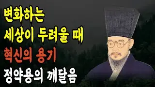 정약용의 혁신의 용기, 변화하는 세상이 두려울 때│정약용│변화│혁신│용기│발전│성장│오디오북│명상